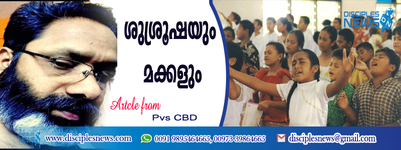 ശിശ്രൂഷയും മക്കളും