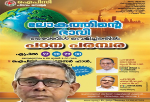 ഐപിസി പിറവം സെൻ്റർ ലോകത്തിൻ്റെ ഭാവി ബൈബിൾ വെളിച്ചത്തിൽ പഠന പരമ്പര.