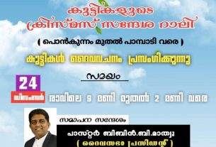 സൺ‌ഡേസ്കൂൾ വിദ്യാർത്ഥികൾ പ്രസംഗിക്കുന്ന സന്ദേശയാത്ര