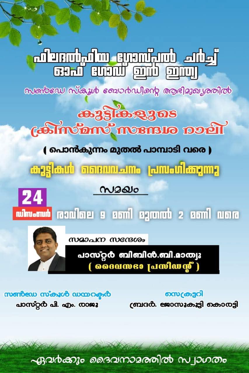സൺ‌ഡേസ്കൂൾ വിദ്യാർത്ഥികൾ പ്രസംഗിക്കുന്ന സന്ദേശയാത്ര