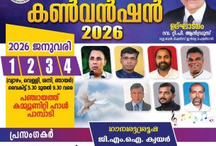 ഗ്ലോബൽ മിഷ്യൻ ഇന്ത്യ ജനറൽ കൺവെൻഷൻ 2016 ജനുവരി 1 2 3 4 തീയതികളിൽ