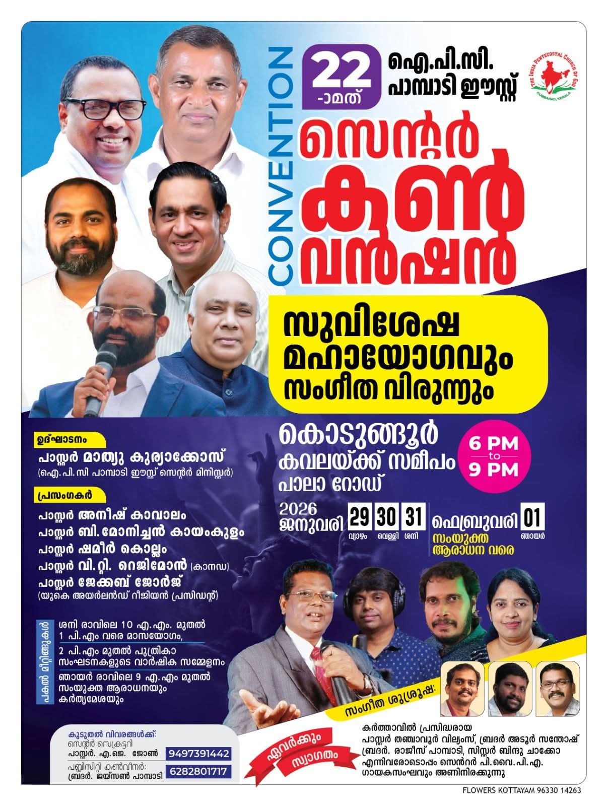 പാമ്പാടി ഈസ്റ്റ് സെന്റർ കൺവെൻഷൻ സുവിശേഷ മഹായോഗവും സംഗീത വിരുന്നും