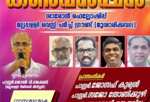 ശാരോൺ ഫെലോഷിപ്പ് ചർച്ച് മല്ലപ്പള്ളി സെൻ്റർ കൺവൻഷൻ ഫെബ്രുവരി 5 വ്യാഴം മുതൽ 8 ഞായർ വരെ