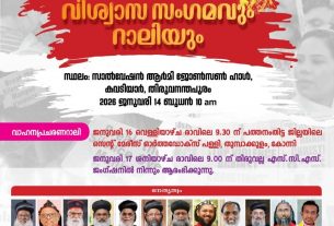 ക്രൈസ്തവ പീഡനങ്ങൾക്കും നീതി നിഷേധത്തിനും എതിരെ വിശ്വാസ സംഗമം തിരുവനന്തപുരത്ത് സംഘടിപ്പിക്കുന്നു.