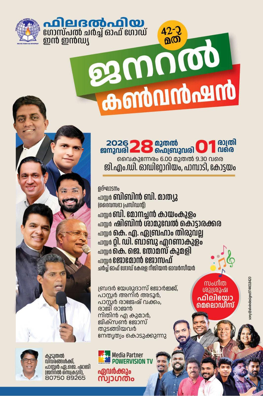 ഫിലദൽഫിയ ഗോസ്‌പൽ ചർച്ച് ഓഫ് ഗോഡ് ഇൻ ഇൻഡ്യ 42-ാ മത് ജനറൽ കൺവൻഷൻ
