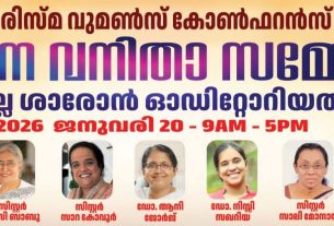 കരിസ്‌മ വുമൺസ് കോൺഫറൻസ് ഏകദിന വനിതാ സമ്മേളനം തിരുവല്ല ശാരോൻ ഓഡിറ്റോറിയത്തിൽ