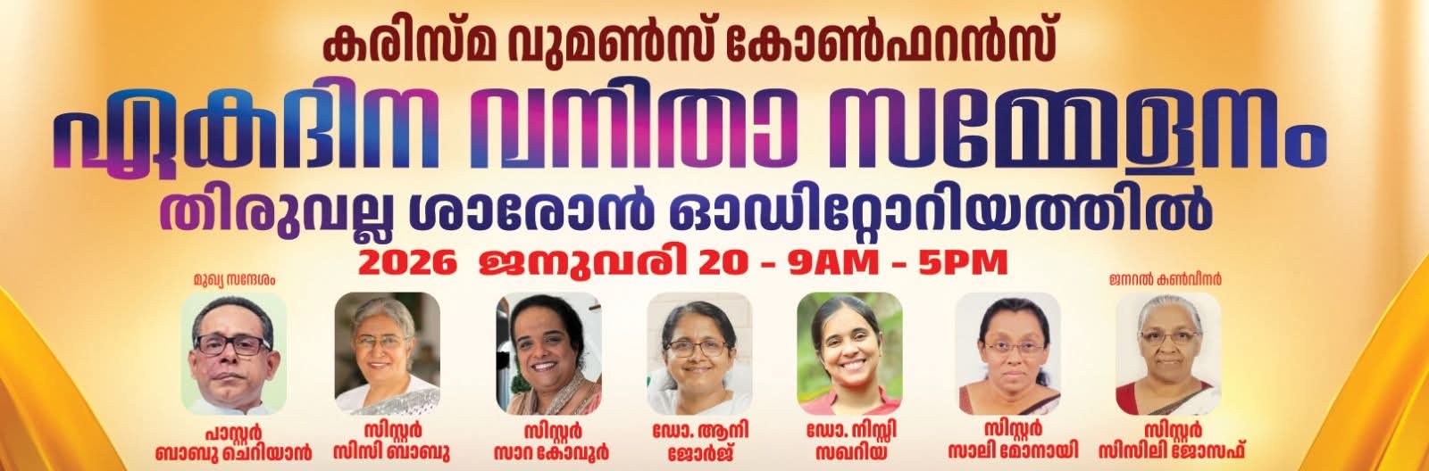 കരിസ്‌മ വുമൺസ് കോൺഫറൻസ് ഏകദിന വനിതാ സമ്മേളനം തിരുവല്ല ശാരോൻ ഓഡിറ്റോറിയത്തിൽ