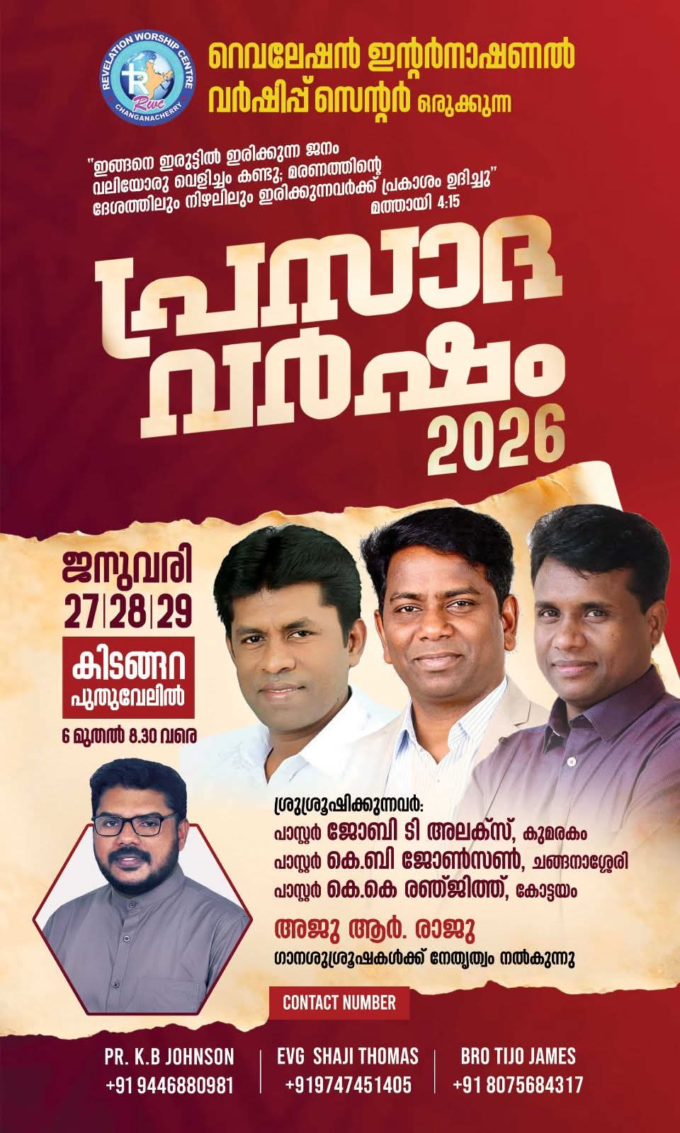 റെവലേഷൻ ഇൻ്റർനാഷണൽ വർഷിപ്പ് സെൻ്റർ ഒരുക്കുന്ന പ്രസാദ വർഷം 2026