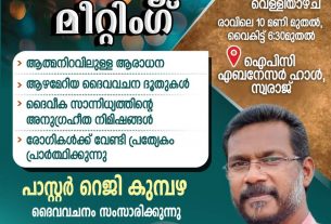 ഐ.പി.സി. എബനേസർ, സ്വരാജ് സ്പെഷ്യൽ മീറ്റിംഗ്