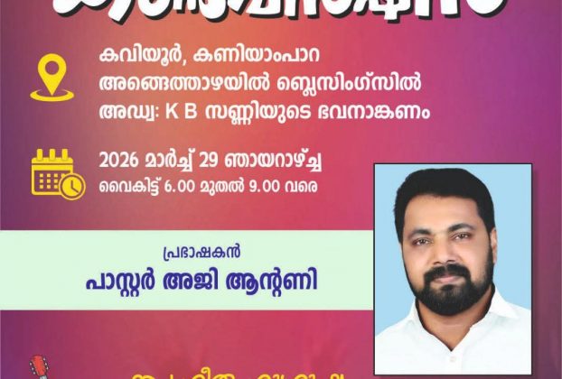 മുറ്റത്ത് കൺവെൻഷൻ 2026 മാർച്ച് 29 ഞായറാഴ്ച്ച വൈകിട്ട് 6 മുതൽ 9 വരെ