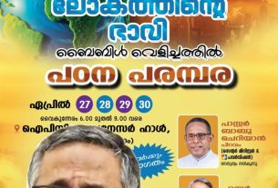 ഐപിസി പിറവം സെൻ്റർ ലോകത്തിന്റെ ബൈബിൾ വെളിച്ചത്തിൽപഠന പരമ്പര.