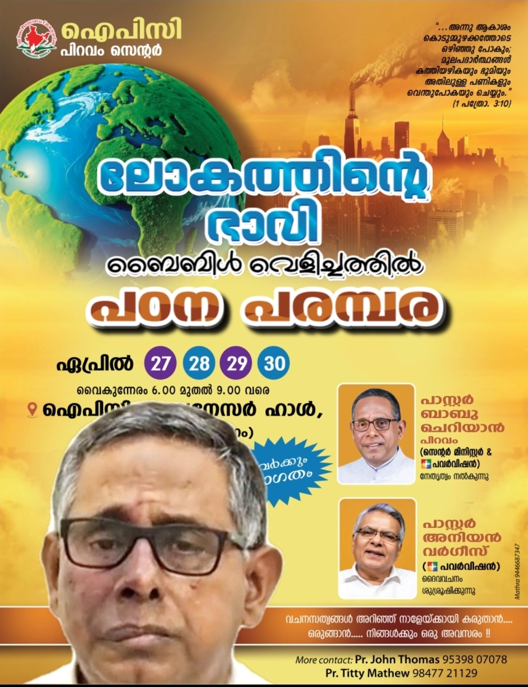 ഐപിസി പിറവം സെൻ്റർ ലോകത്തിന്റെ ബൈബിൾ വെളിച്ചത്തിൽപഠന പരമ്പര.