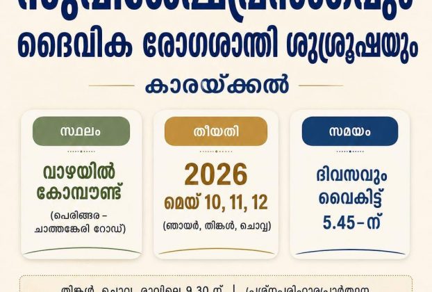 റ്റി.പി.എം കാരയ്‌ക്കൽ: സുവിശേഷ പ്രസംഗം ഇന്ന് മുതൽ