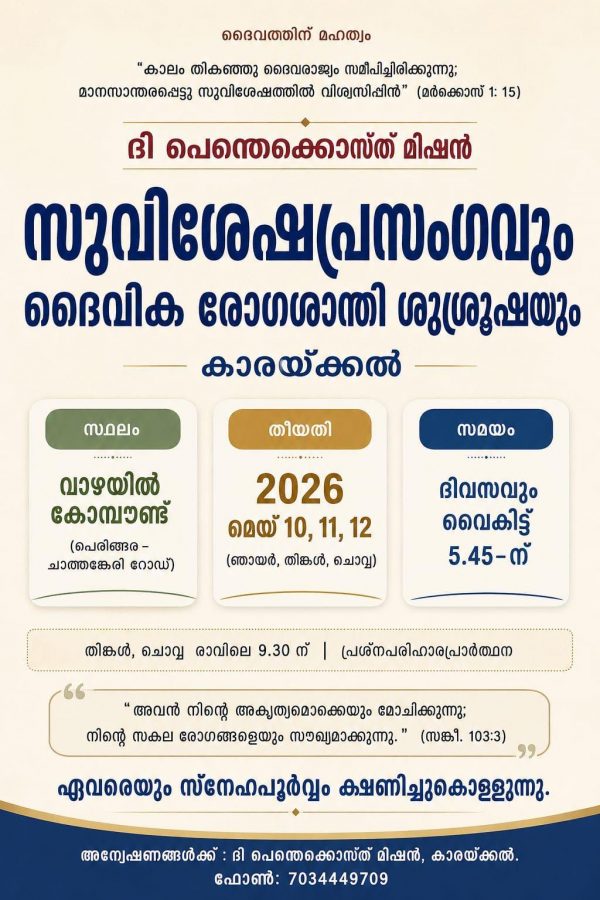 റ്റി.പി.എം കാരയ്‌ക്കൽ: സുവിശേഷ പ്രസംഗം ഇന്ന് മുതൽ