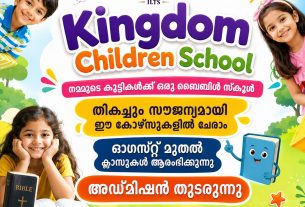 കിംഗ്ഡം ചിൽഡ്രൻ സ്കൂൾ (KCS): ക്ലാസ്സുകൾ ഓഗസ്റ്റ് 1 മുതൽ