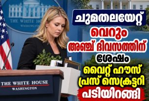 ചുമതലയേറ്റ് വെറും അഞ്ച് ദിവസത്തിന് ശേഷം വൈറ്റ് ഹൗസ് പ്രസ് സെക്രട്ടറി പടിയിറങ്ങി