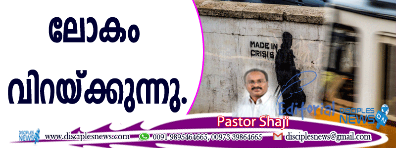 ഇന്ന് ലോകം വലിയൊരു പ്രതിസന്ധിയില്‍ക്കൂടി കടന്നുപൊയ്ക്കൊണ്ടിരിക്കുകയാണ്
