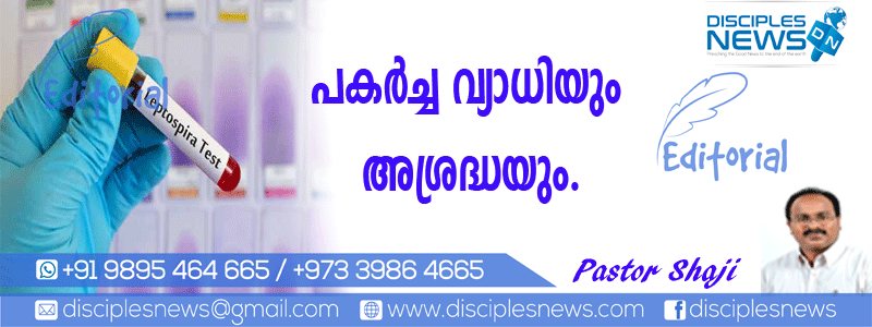 പകര്‍ച്ച വ്യാധികളും അശ്രദ്ധയും