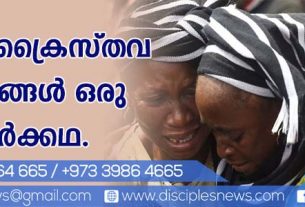 ക്രൈസ്തവ പീഢനങ്ങള്‍ ഒരു തുടര്‍ക്കഥ