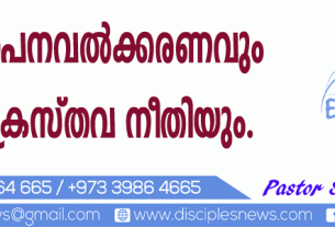 സ്ഥാപനവല്‍ക്കരണവും ക്രൈസ്തവ നീതിയും