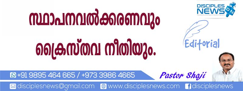 സ്ഥാപനവല്‍ക്കരണവും ക്രൈസ്തവ നീതിയും