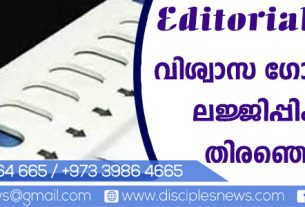 വിശ്വാസ ഗോളത്തിലെ ലജ്ജിപ്പിക്കുന്ന തിരഞ്ഞെടുപ്പ് (എഡിറ്റോറിയൽ)