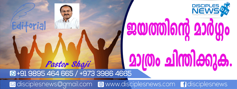 ജയത്തിന്റെ കാര്യം മാത്രം ചിന്തിക്കുക.