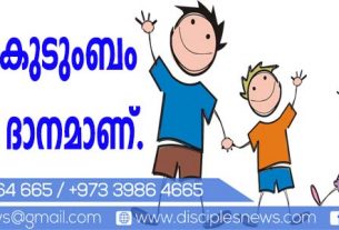 കുടുംബം ദൈവീക ദാനമാണ്