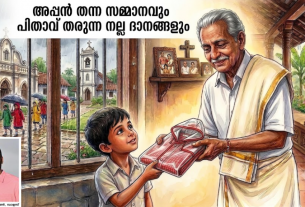 അപ്പൻ തന്ന സമ്മാനവും പിതാവ് തരുന്ന നല്ല ദാനങ്ങളും.