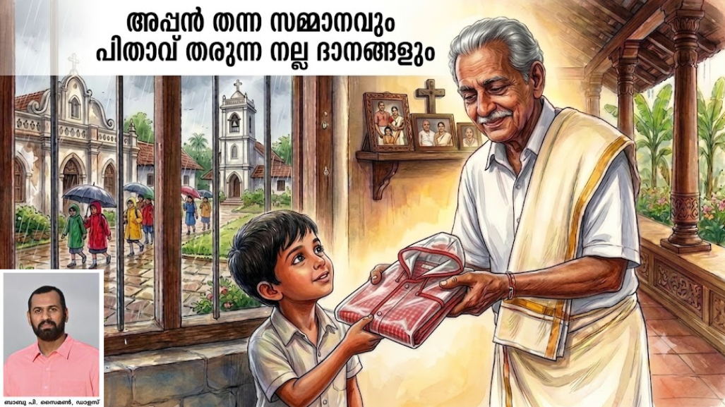 അപ്പൻ തന്ന സമ്മാനവും പിതാവ് തരുന്ന നല്ല ദാനങ്ങളും.