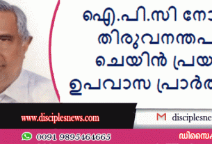 ഐ.പി.സി നോർത്ത് തിരുവനന്തപുരം ചെയിൻ പ്രയറും, ഉപവാസ പ്രാർത്ഥനയും