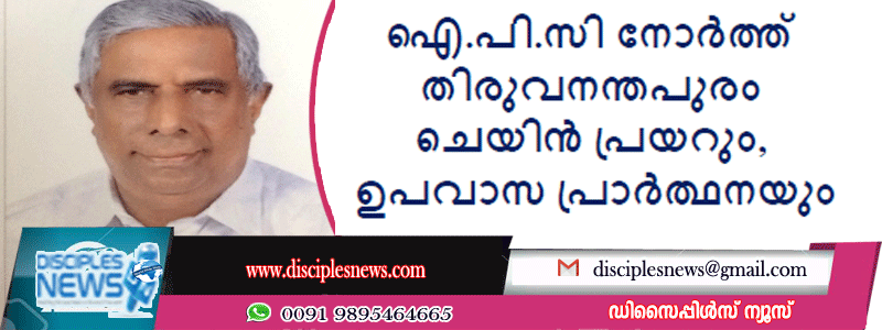 ഐ.പി.സി നോർത്ത് തിരുവനന്തപുരം ചെയിൻ പ്രയറും, ഉപവാസ പ്രാർത്ഥനയും