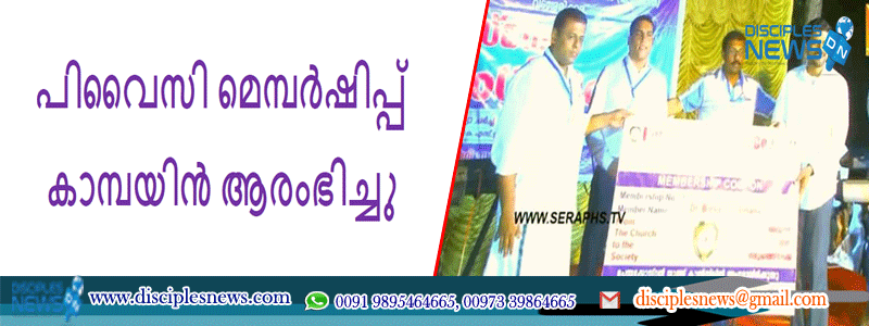 പിവൈസി മെമ്പർഷിപ്പ് കാമ്പയിൻ ആരംഭിച്ചു