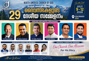 നോർത്ത് അമേരിക്കയിലുള്ള ദൈവസഭകളുടെ ഇരുപത്തിഒൻപതാമത് ദേശീയ സമ്മേളനം കോളറാഡോയിൽ ജൂലൈ 9-12 വരെ
