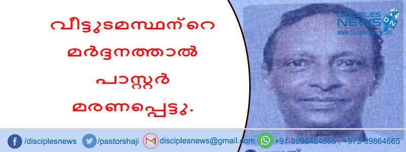 പാസ്റ്റർ ജോസ് വീട്ടുടമസ്ഥന്റെ മർദ്ദനത്താൽ മരണപ്പെട്ടു