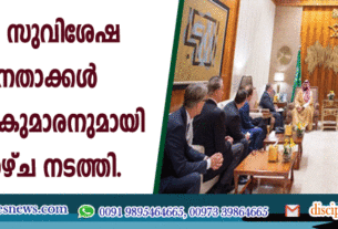 യു.എസ്. സുവിശേഷ സഭാ നേതാക്കള്‍ സൌദി രാജകുമാരനുമായി കൂടിക്കാഴ്ച നടത്തി