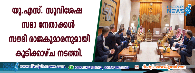 യു.എസ്. സുവിശേഷ സഭാ നേതാക്കള്‍ സൌദി രാജകുമാരനുമായി കൂടിക്കാഴ്ച നടത്തി
