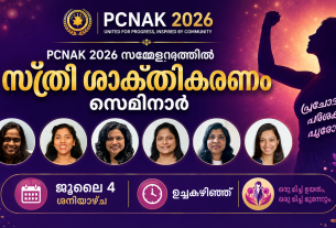 പിസിനാക് 2026 സമ്മേളനത്തിൽ സ്ത്രീ ശാക്തികരണ സെമിനാർ ജൂലൈ 4 ശനിയാഴ്ച ഉച്ചകഴിഞ്ഞ്