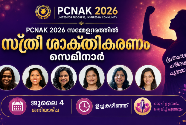 പിസിനാക് 2026 സമ്മേളനത്തിൽ സ്ത്രീ ശാക്തികരണ സെമിനാർ ജൂലൈ 4 ശനിയാഴ്ച ഉച്ചകഴിഞ്ഞ്