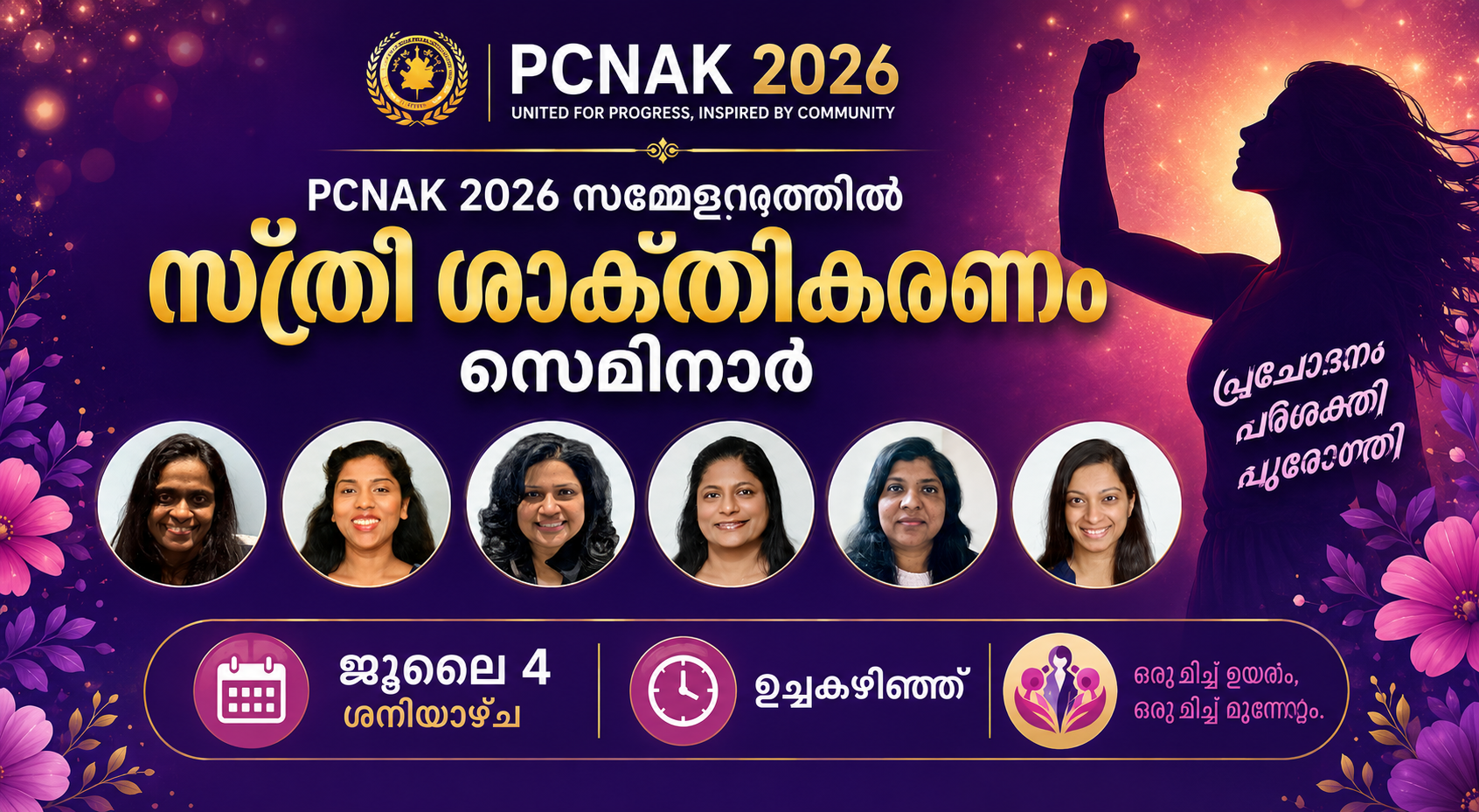 പിസിനാക് 2026 സമ്മേളനത്തിൽ സ്ത്രീ ശാക്തികരണ സെമിനാർ ജൂലൈ 4 ശനിയാഴ്ച ഉച്ചകഴിഞ്ഞ്