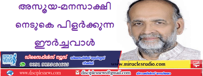 അസൂയ-മനസാക്ഷി നെടുകെ പിളർക്കുന്ന ഈർച്ചവാൾ