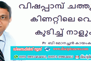 വിഷപ്പാമ്പ് ചത്തു കിടന്ന കിണറ്റിലെ വെള്ളം കുടിച്ച് നാളുകൾ