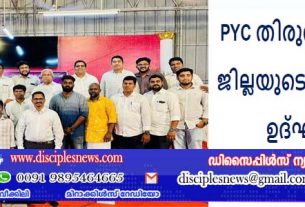 PYC തിരുവനന്തപുരം ജില്ലയുടെ പ്രവർത്തന ഉദ്ഘാടനം
