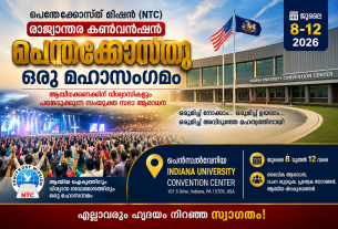 പെന്തെക്കൊസ്ത് മിഷൻ (എൻ.ടി.സി) രാജ്യാന്തര കൺവൻഷൻ ജൂലൈ 8 മുതൽ പെൻസൽവേനിയിൽ