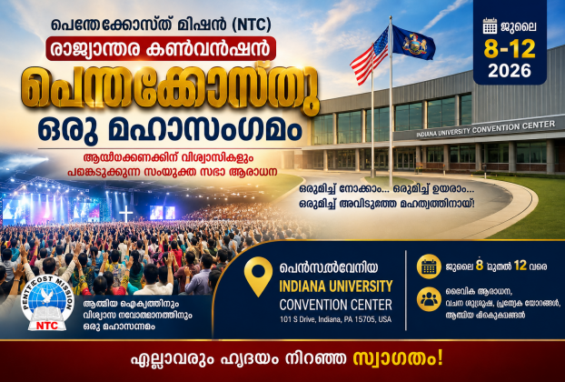 പെന്തെക്കൊസ്ത് മിഷൻ (എൻ.ടി.സി) രാജ്യാന്തര കൺവൻഷൻ ജൂലൈ 8 മുതൽ പെൻസൽവേനിയിൽ
