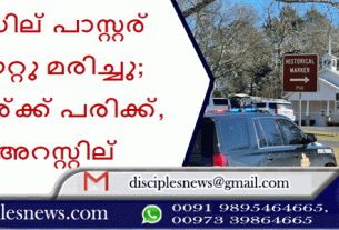 ടെക്‌സസില്‍ പാസ്റ്റര്‍ വെടിയേറ്റു മരിച്ചു; രണ്ടു പേര്‍ക്ക് പരിക്ക്, പ്രതി അറസ്റ്റില്‍