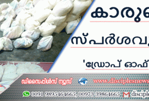 കാരുണ്യസ്പർശവുമായി ഡ്രോപ് ഓഫ് മേഴ്സി