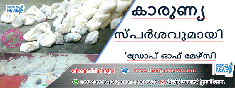 കാരുണ്യസ്പർശവുമായി ഡ്രോപ് ഓഫ് മേഴ്സി