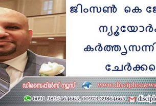 ജിംസൺ കെ ജോർജ്ജ് (41) ന്യൂയോർക്കിൽ കർത്തൃസന്നിധിയിൽ ചേർക്കപ്പെട്ടു